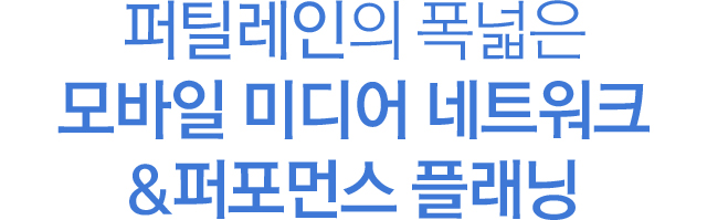 퍼틸레인만의 마케팅 노하우로 전세계 디지털 시장을 공략하세요!