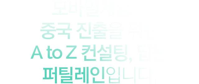 퍼틸레인만의 마케팅 서비스로 중국 사업의 성과를 보장합니다.