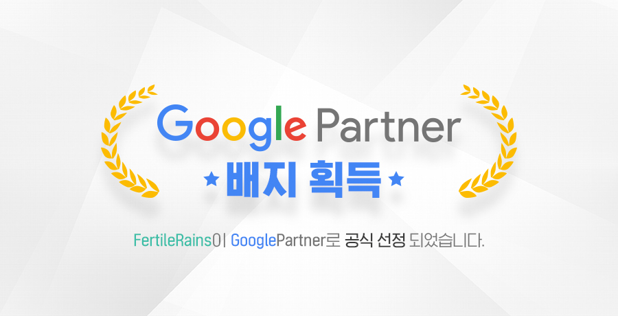 Google 파트너스 배지 획득!