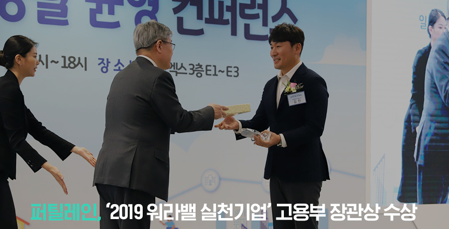 퍼틸레인 '2019 워라밸 실천기업' 선정, 고용노동부장관상 수상