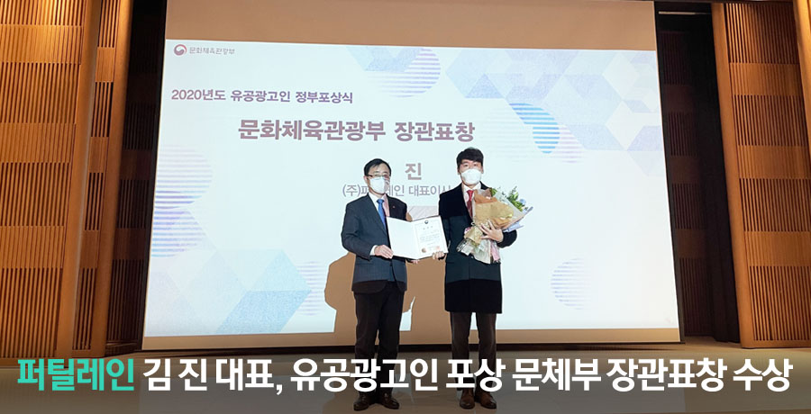 퍼틸레인 김진 대표, 유공광고인 포상 문체부 장관표창 수상