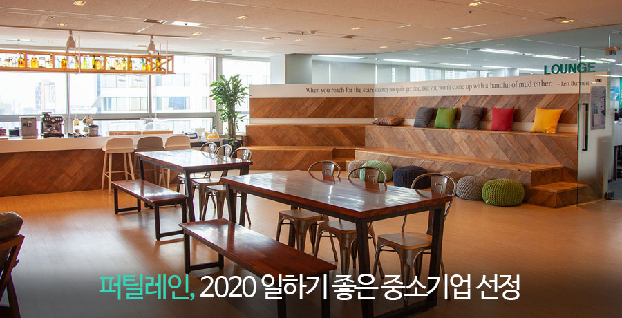 퍼틸레인 '2020 일하기 좋은 중소기업' 선정