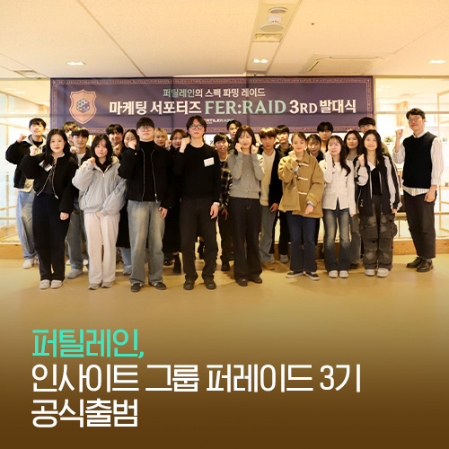 퍼틸레인, 유저 인사이트 그룹 '퍼레이드 3기' 공식 출범