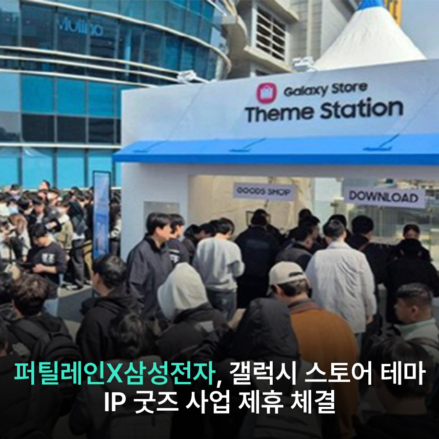 퍼틸레인x삼성전자 갤럭시 스토어 테마  IP 굿즈 사업 제휴 체결
