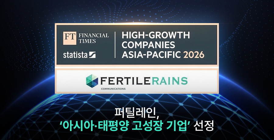 퍼틸레인, ‘아시아·태평양 고성장 기업’ 선정