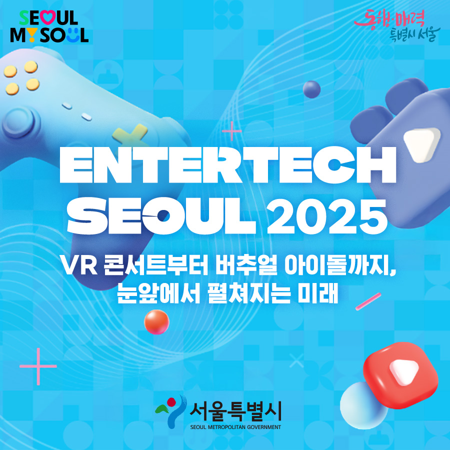 엔터테크, 서울 2025’ 행사 운영  대행사 선정