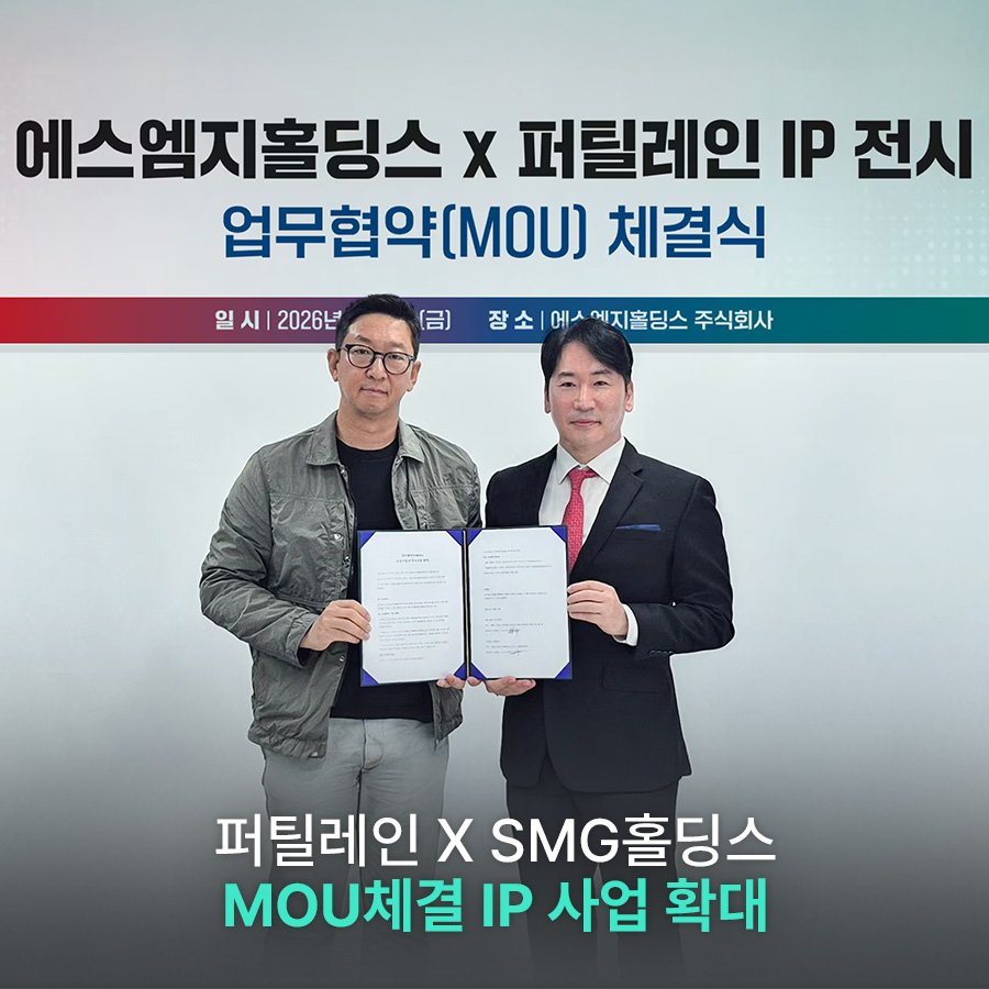 퍼틸레인 X SMG홀딩스 MOU체결 IP 사업 확대