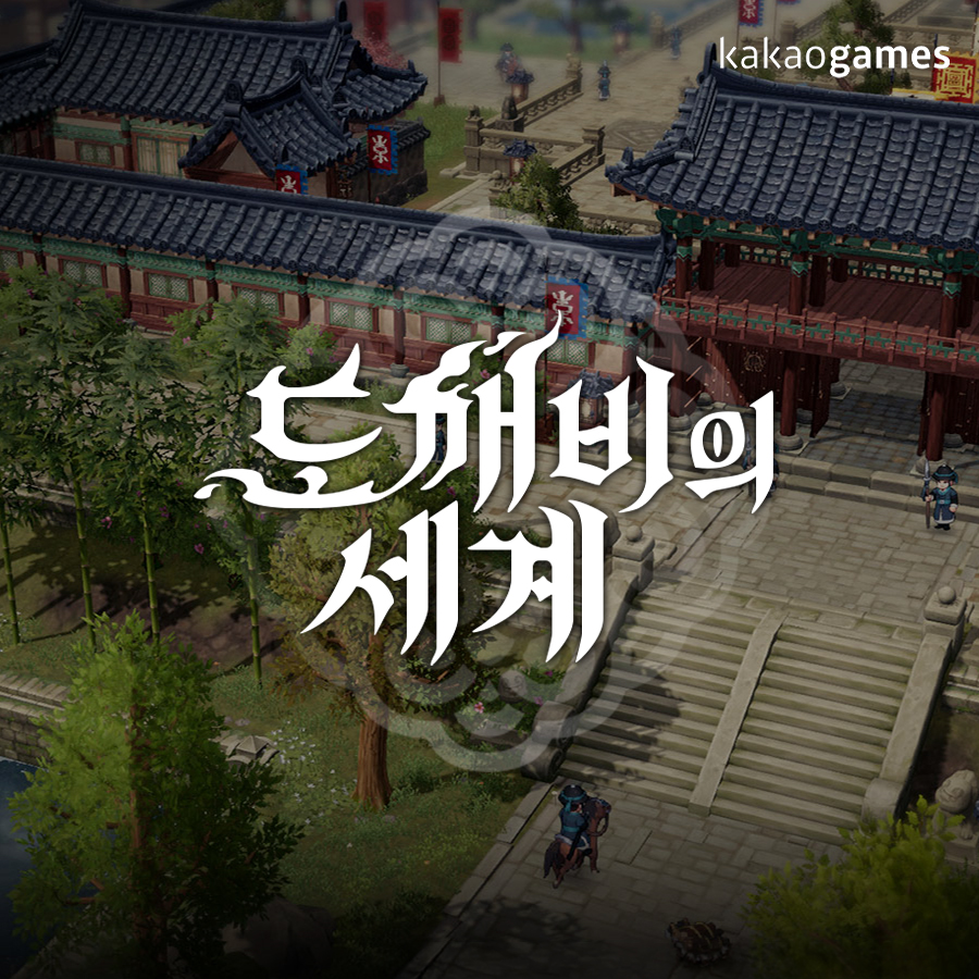 카카오게임즈 : 도깨비의세계 런칭 캠페인 수주